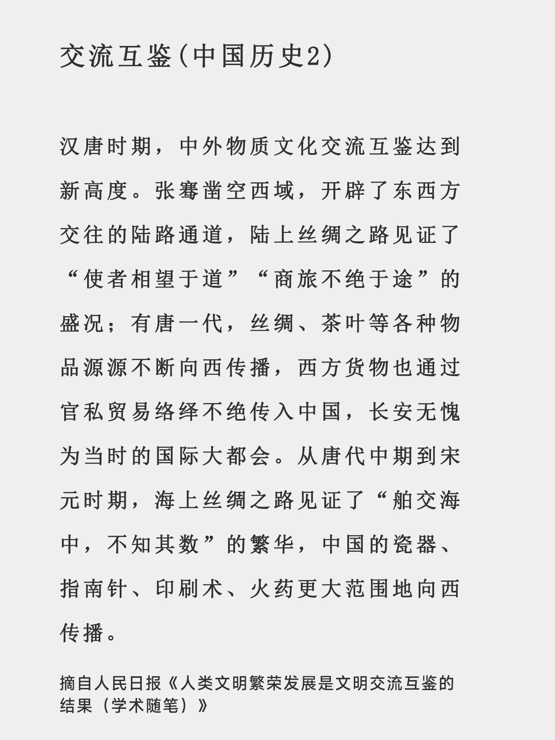 文明交流互鉴-[人民日报摘抄学习]