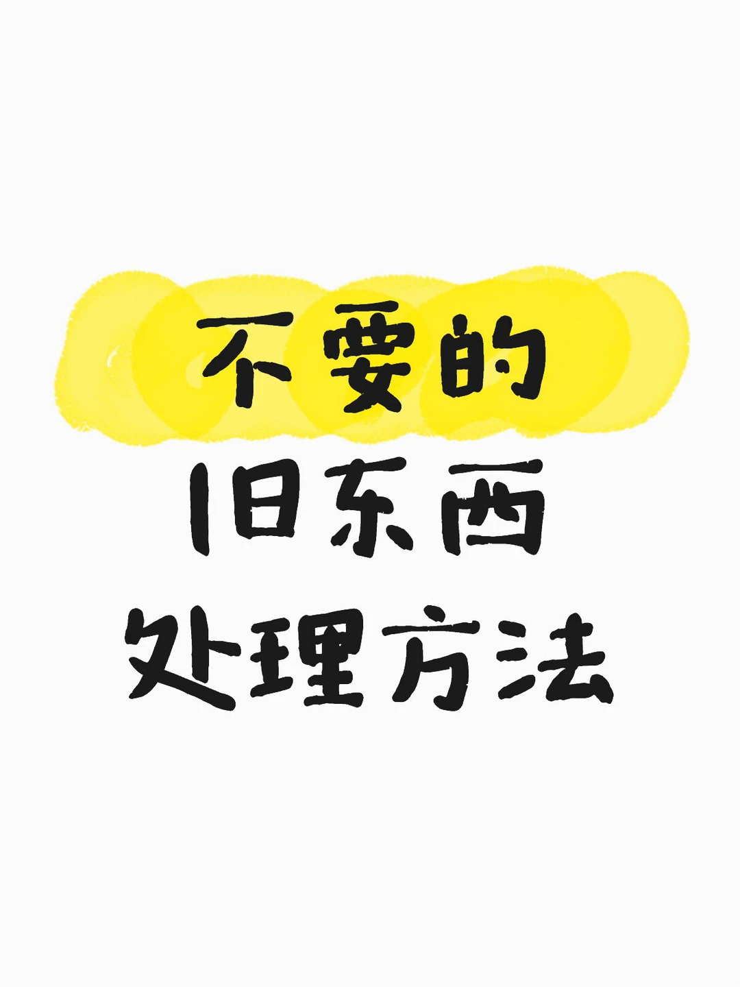 不要的旧东西处理方法