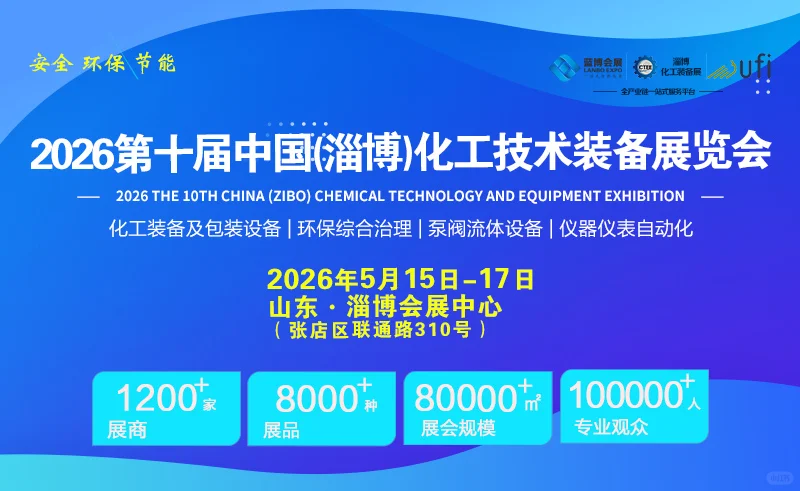 2026第十届中国(淄博)化工技术装备展览会