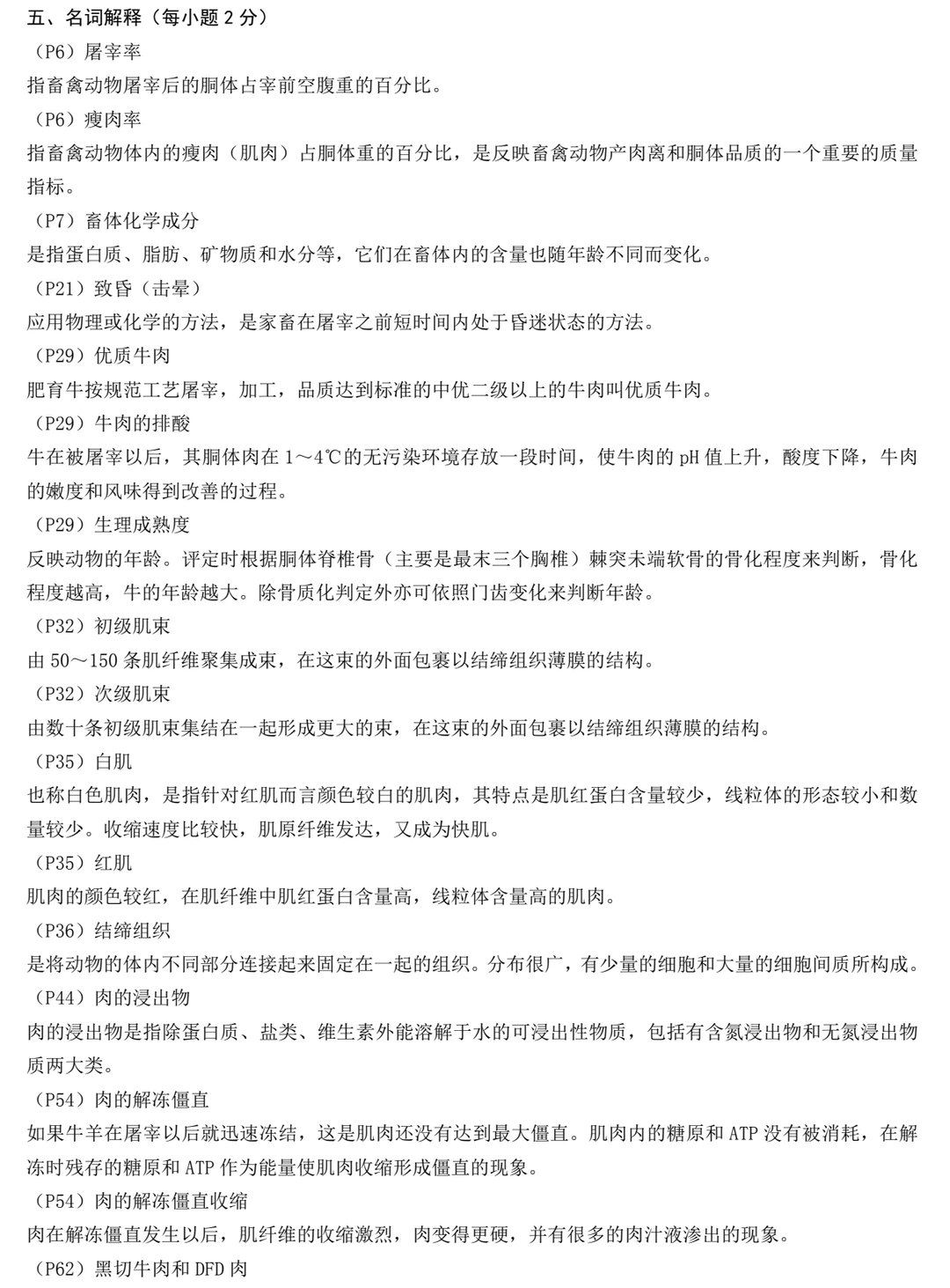 畜产品加工学 周光宏 试题库+模拟试题+详解