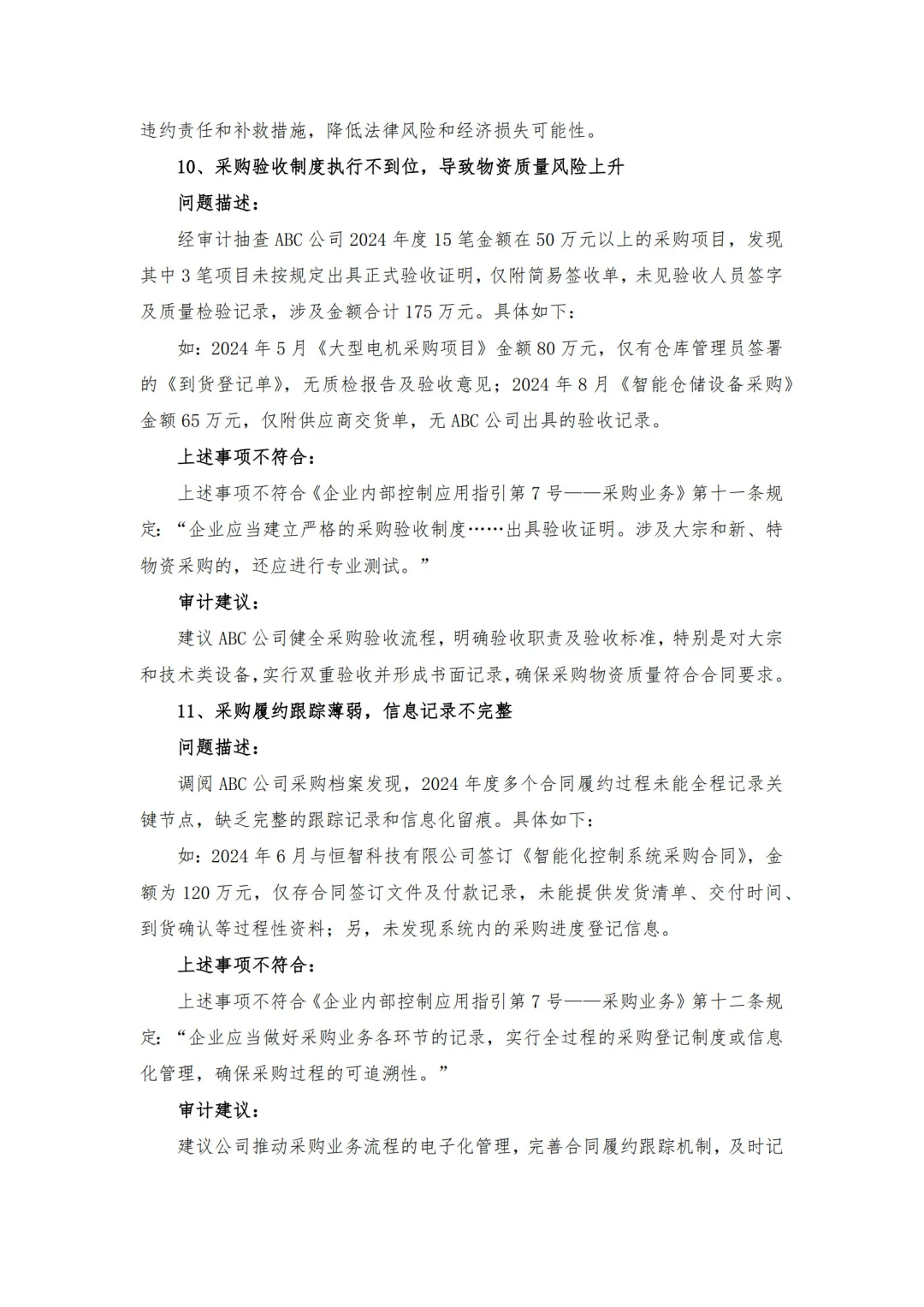 【审计问题参考】-采购管理方面