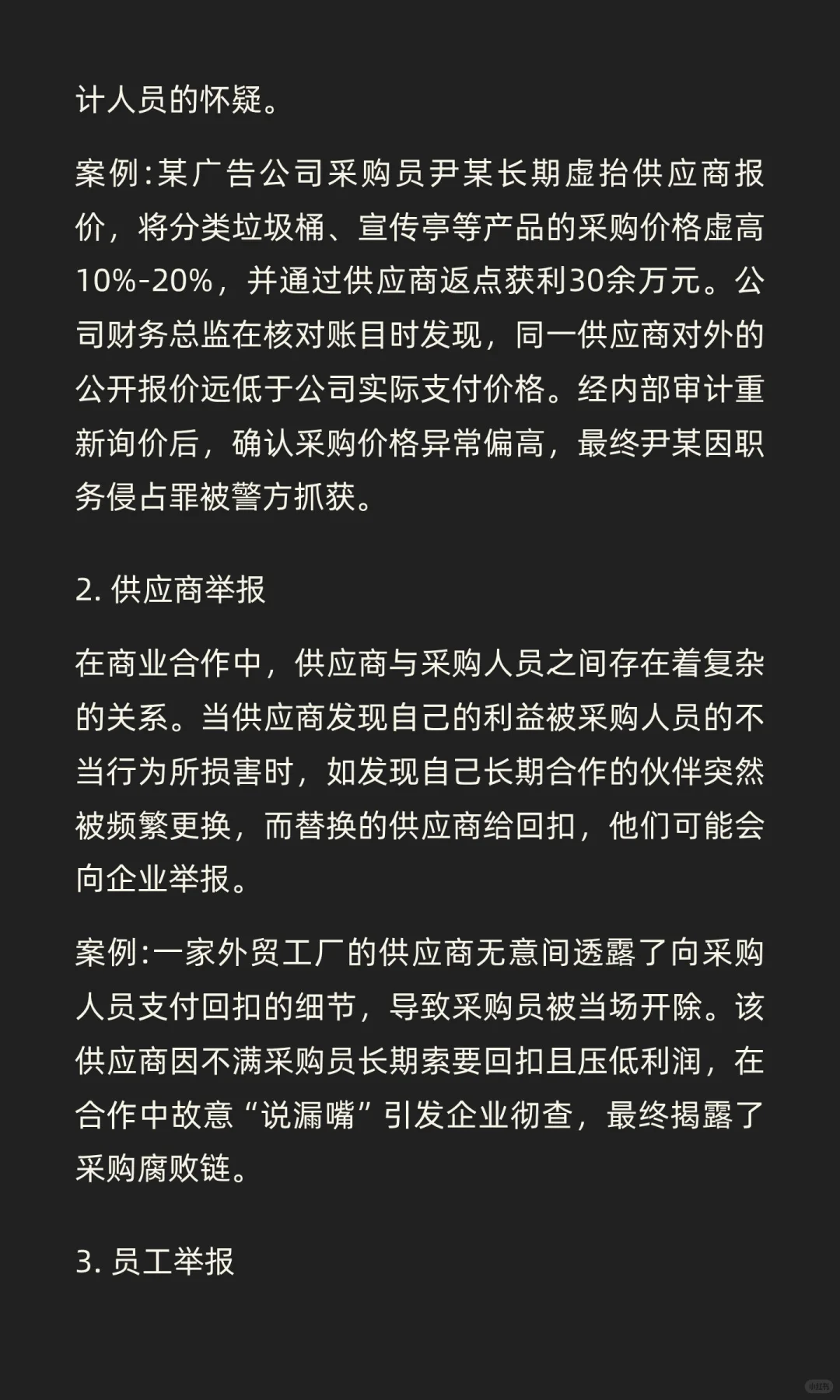 采购吃回扣，都是怎么被发现的？