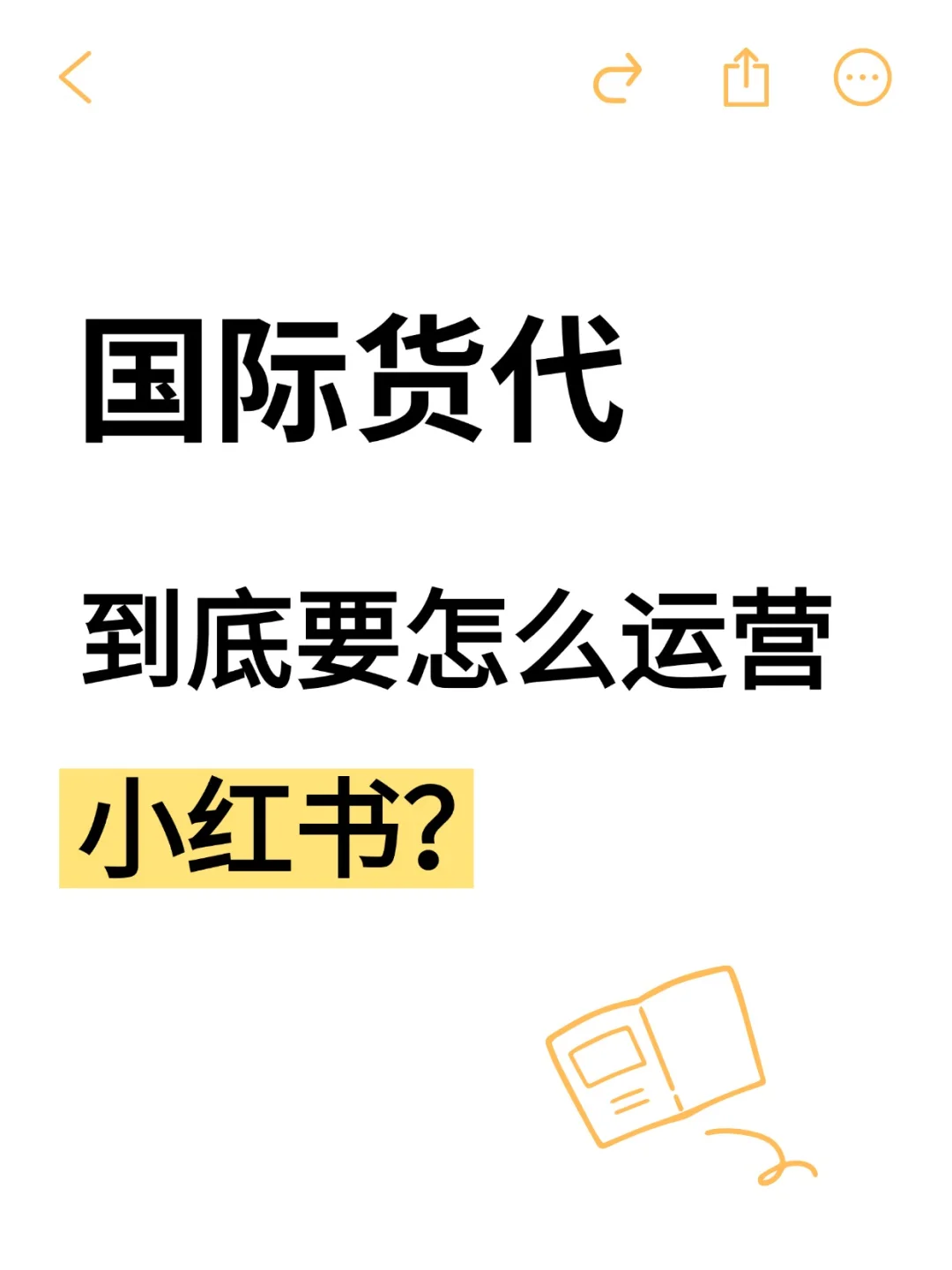 物流货代必看！3 步在小红书快速起号