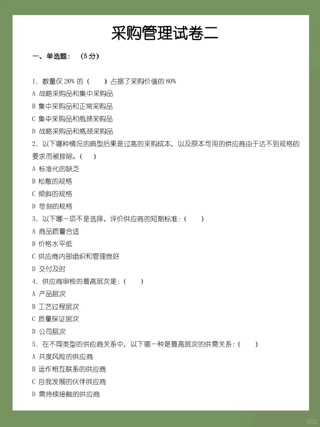 “采购管理期末试卷，重点难点解析！”