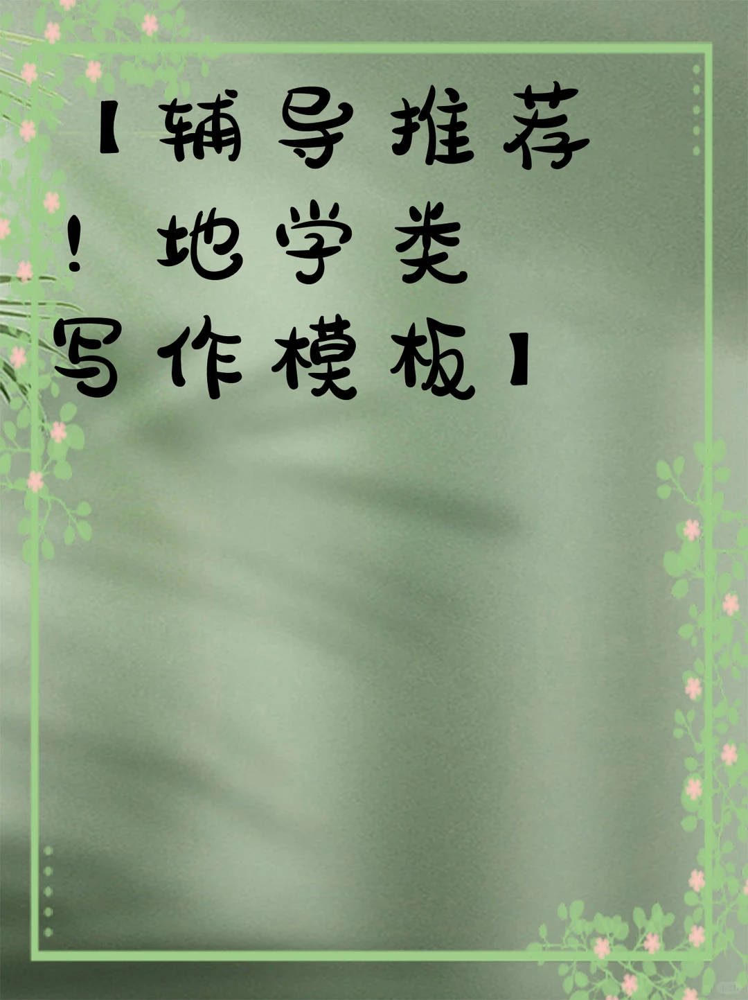 【辅导推荐！地学类写作模板】
