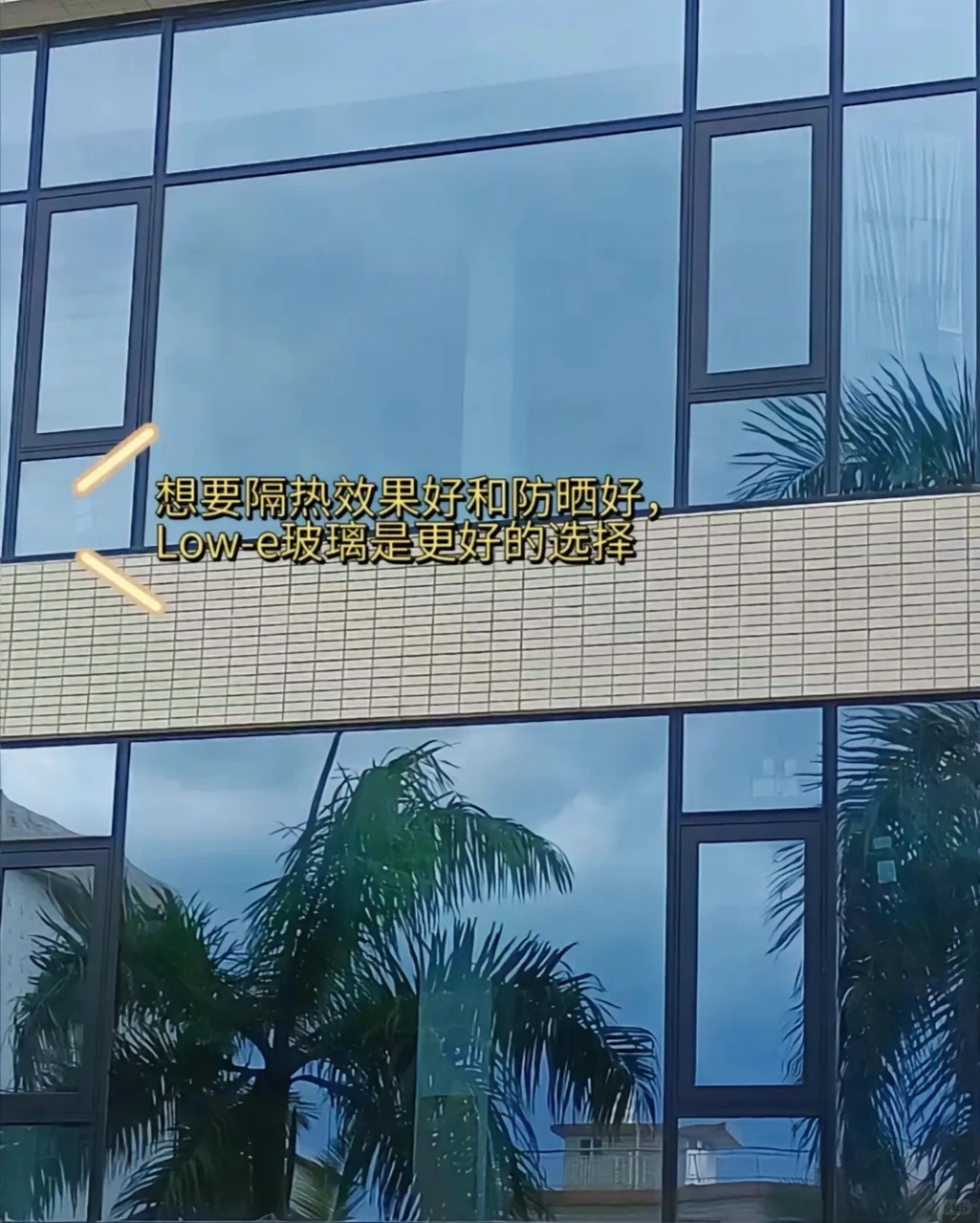 lowe玻璃这样看你就知道区别在哪里了