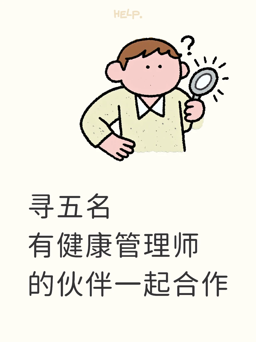 寻五名有健康管理师的伙伴一起合作
