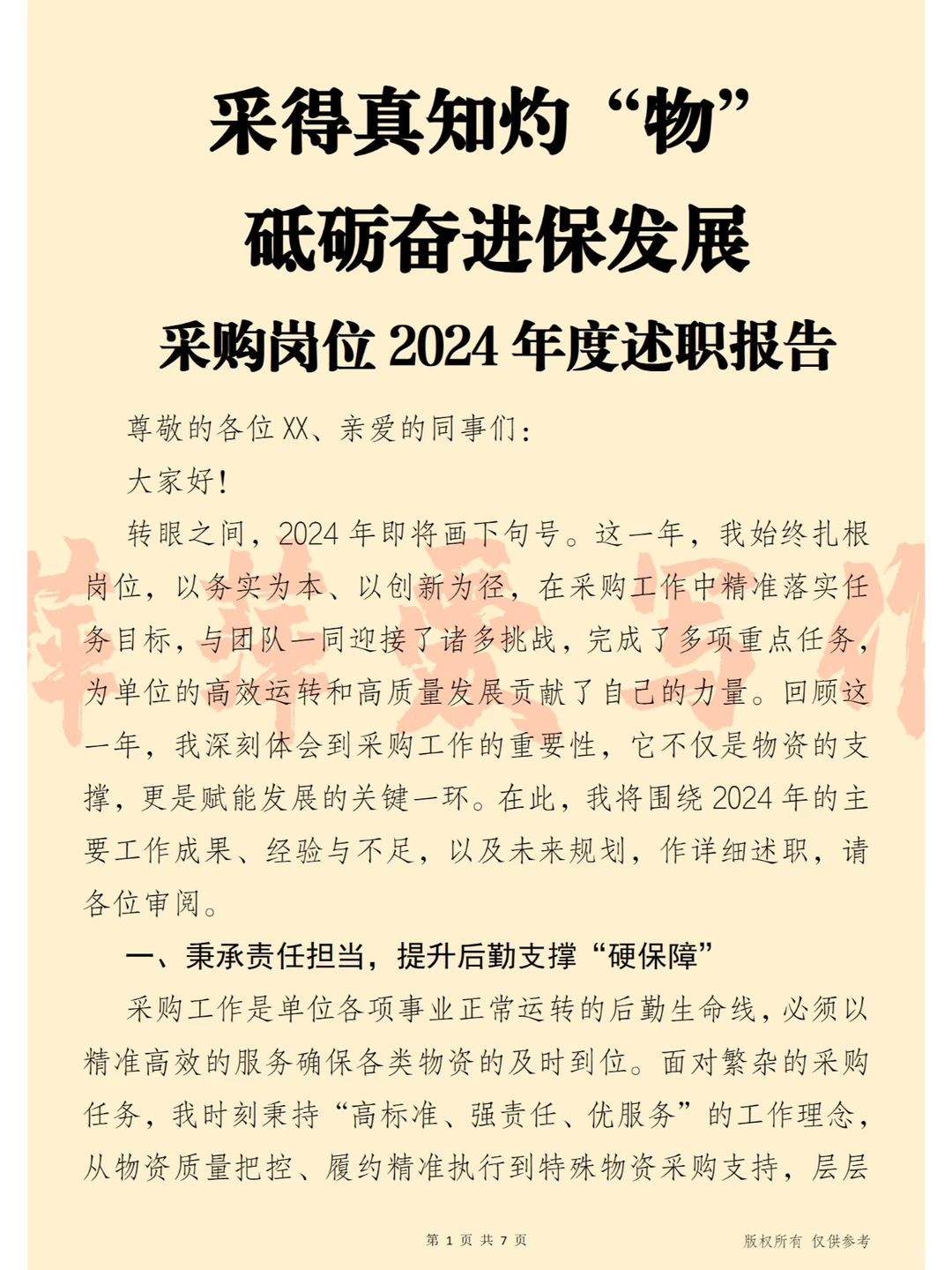 采得真知灼“物” 采购岗位2024年述职报告
