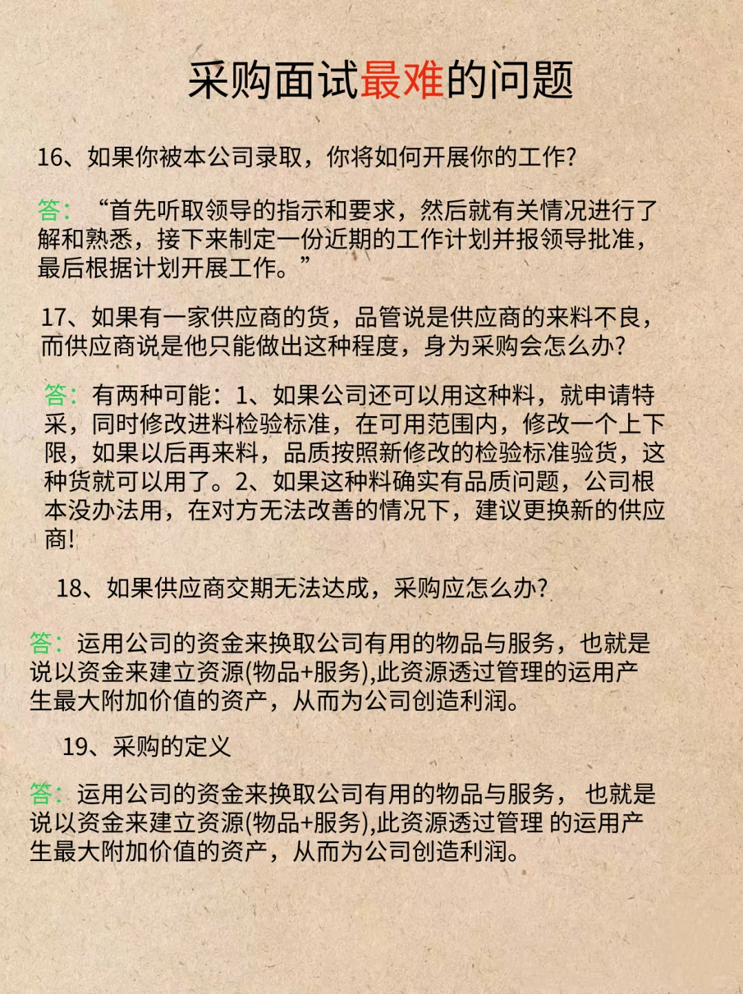 能答对其中5个以上的采购工资已经上万了