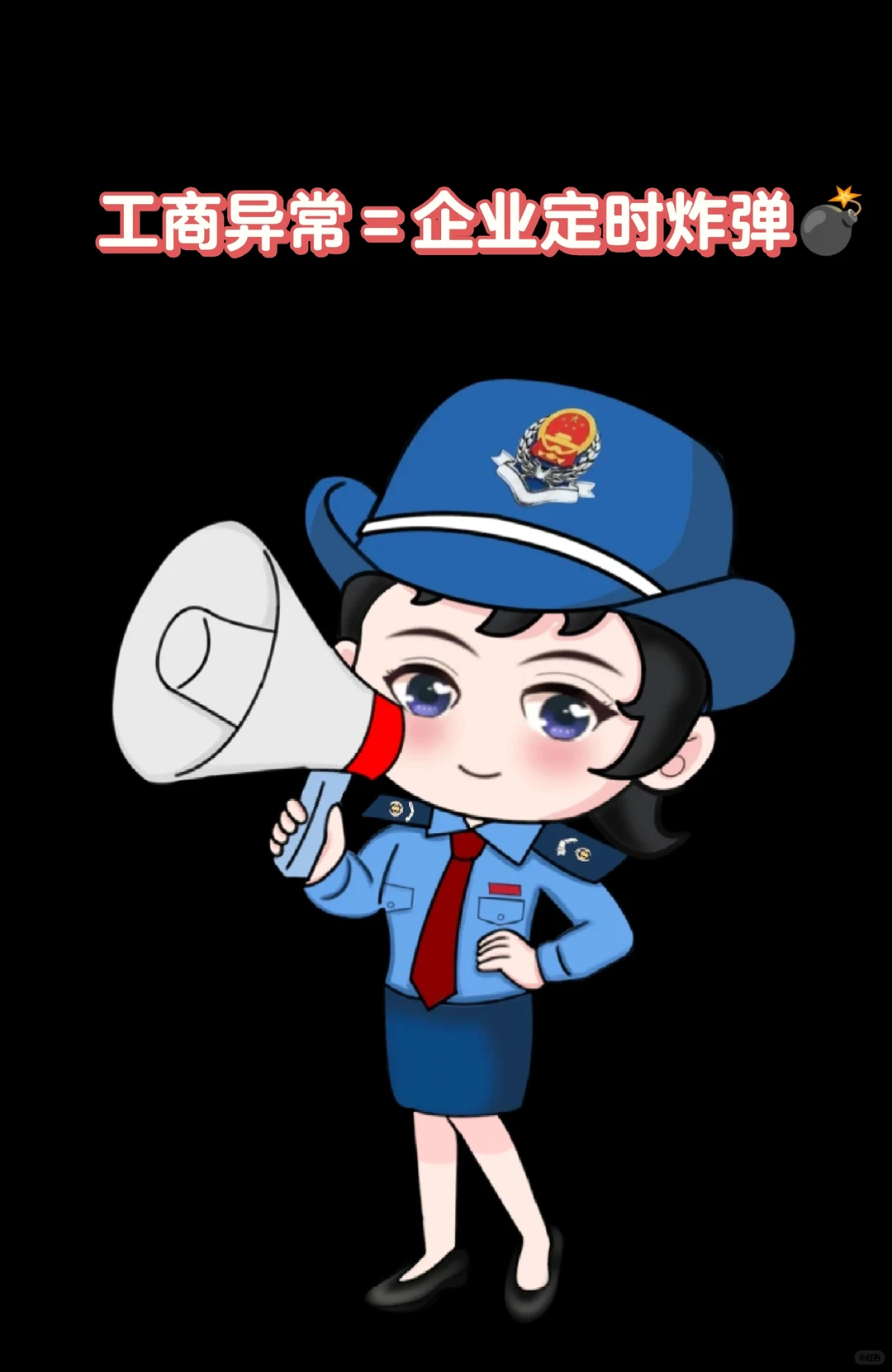 工商异常 = 企业 “定时炸弹”?