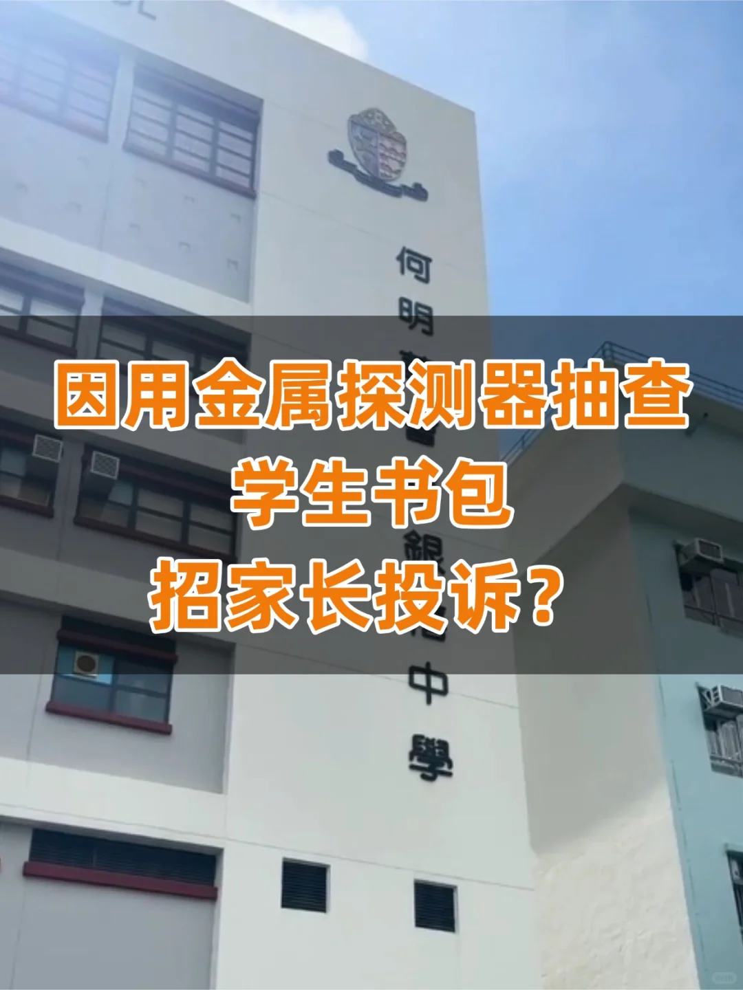 炸锅了！香港中学用金属探测器扫书包招投诉