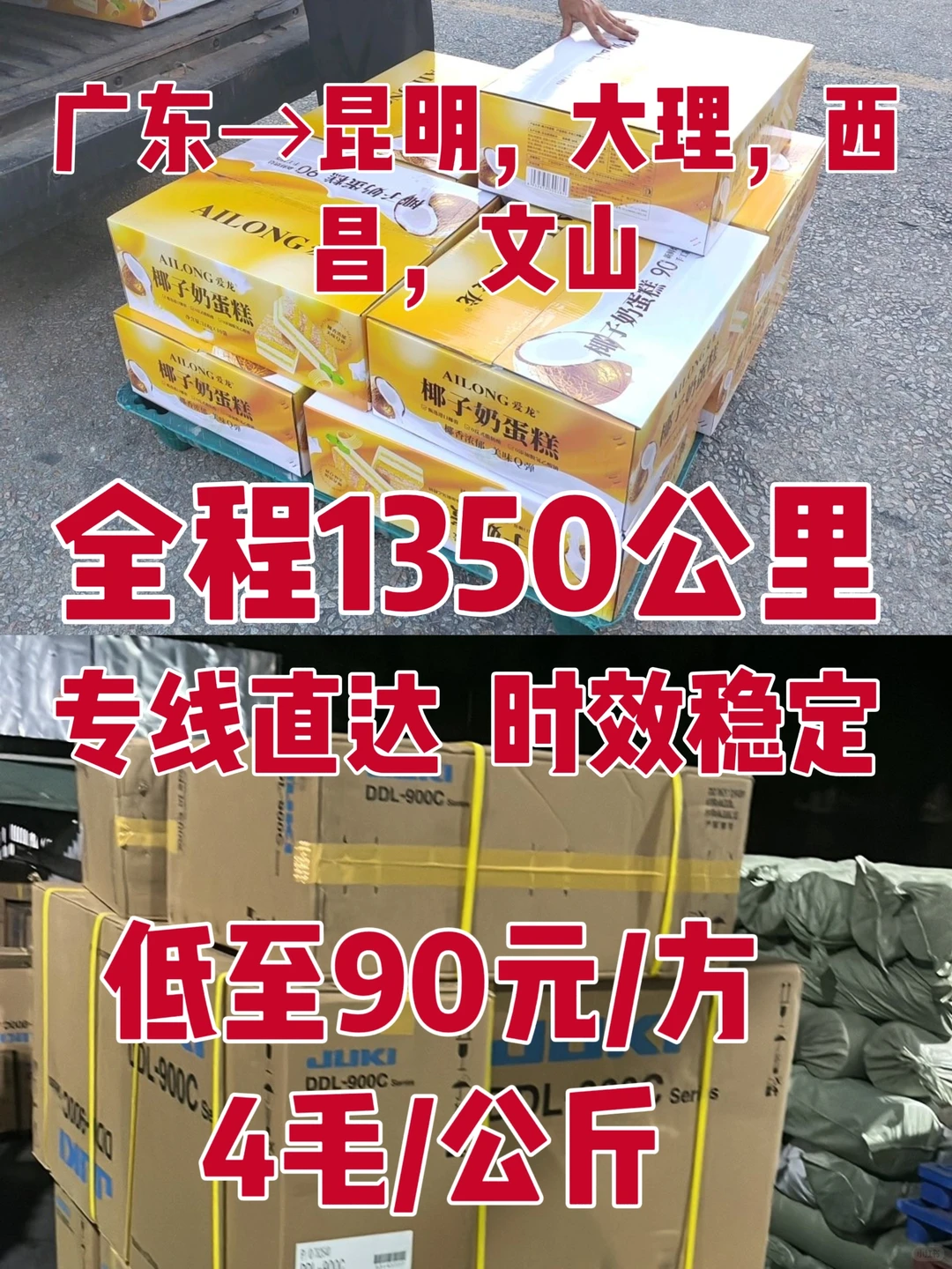 全程1350公里，时效稳定，低至90元/方