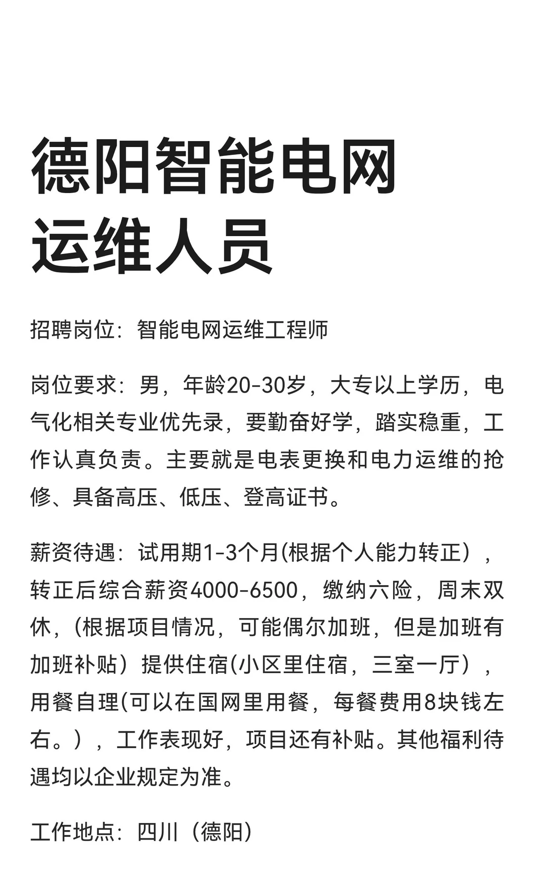 德阳智能电网运维人员