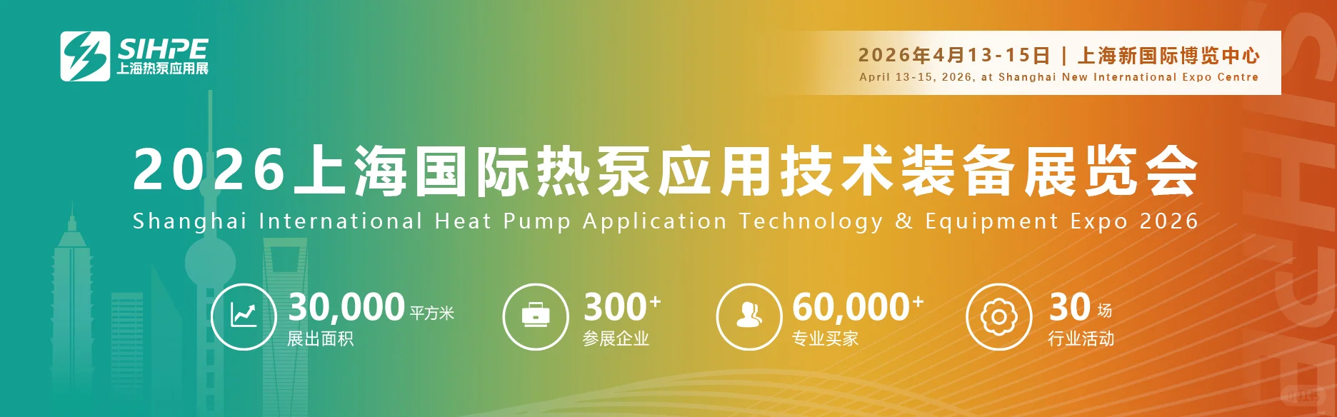 2026上海国际热泵应用技术装备展览会!