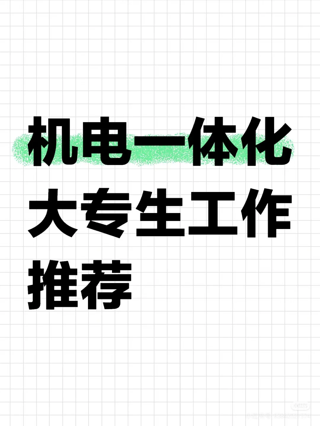 奉劝大家一句，大专真的要选机电一体化