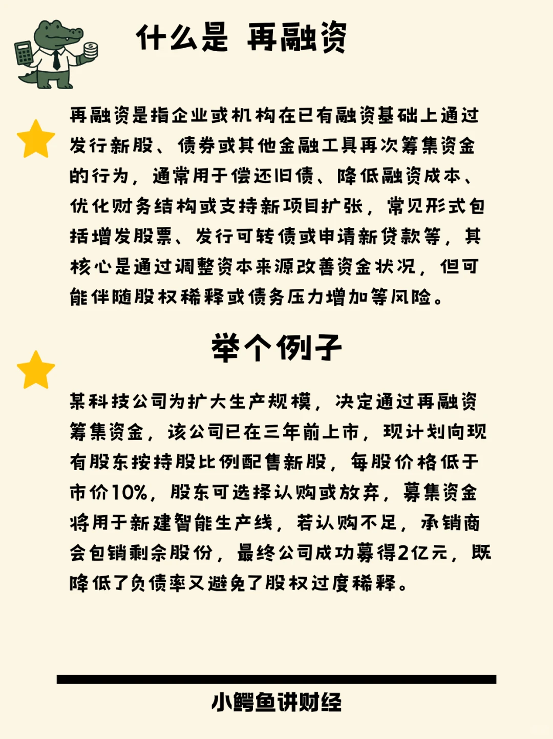 每天学点金融小知识 再融资 第64期