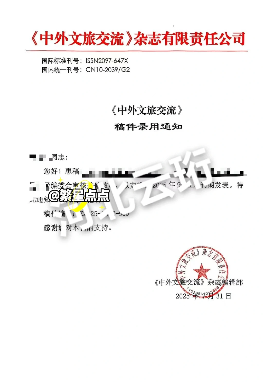 中外文旅交流杂志投稿通知，可收文旅等文章