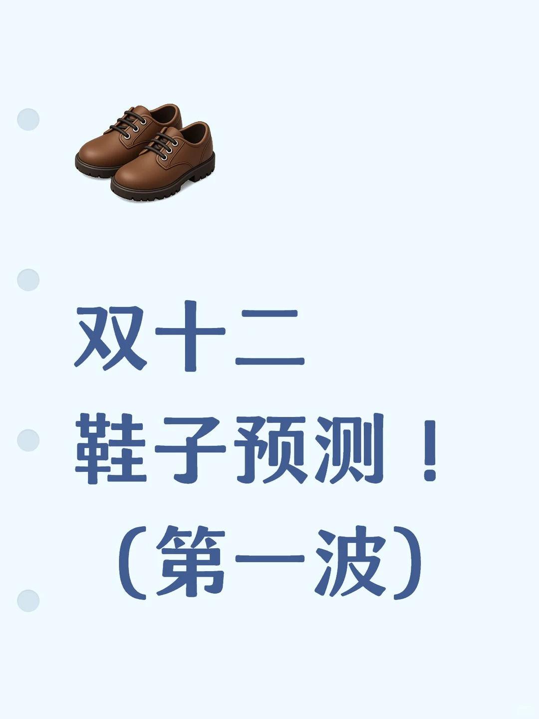 双十二鞋子预测清单?