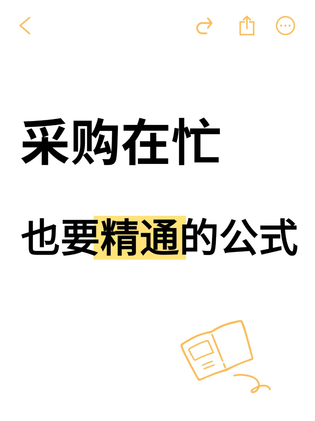 真心建议采购必须精通的公式！