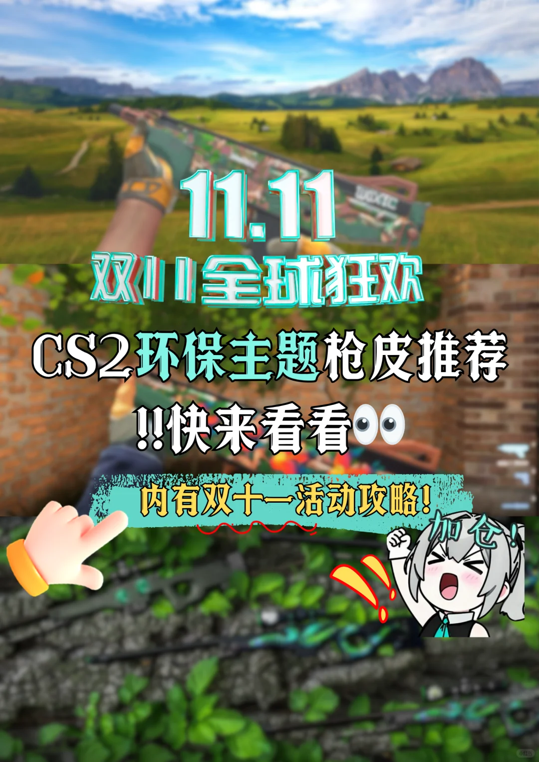 ?CS2环保皮肤大赏！双十一福利来袭✨