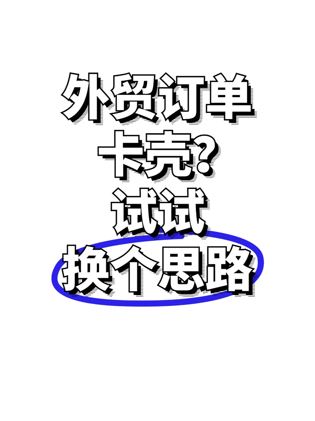 外贸订单卡壳？试试换个思路