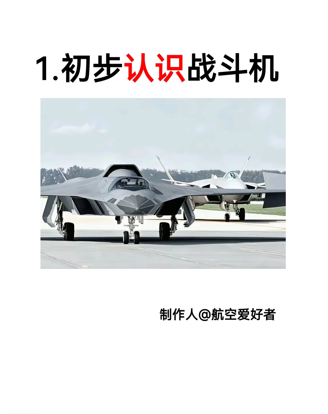 1.初步认识战斗机