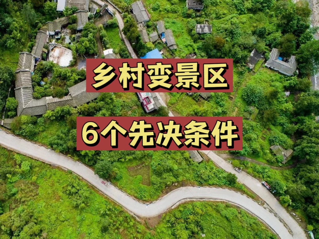 乡村振兴｜满足6个条件！村庄变景区！?