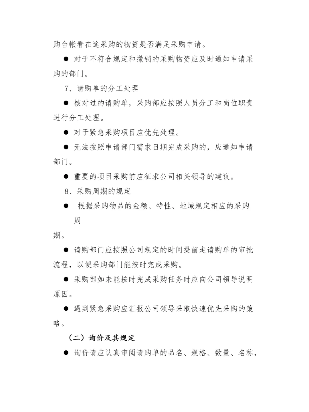 公司采购管理制度及采购流程