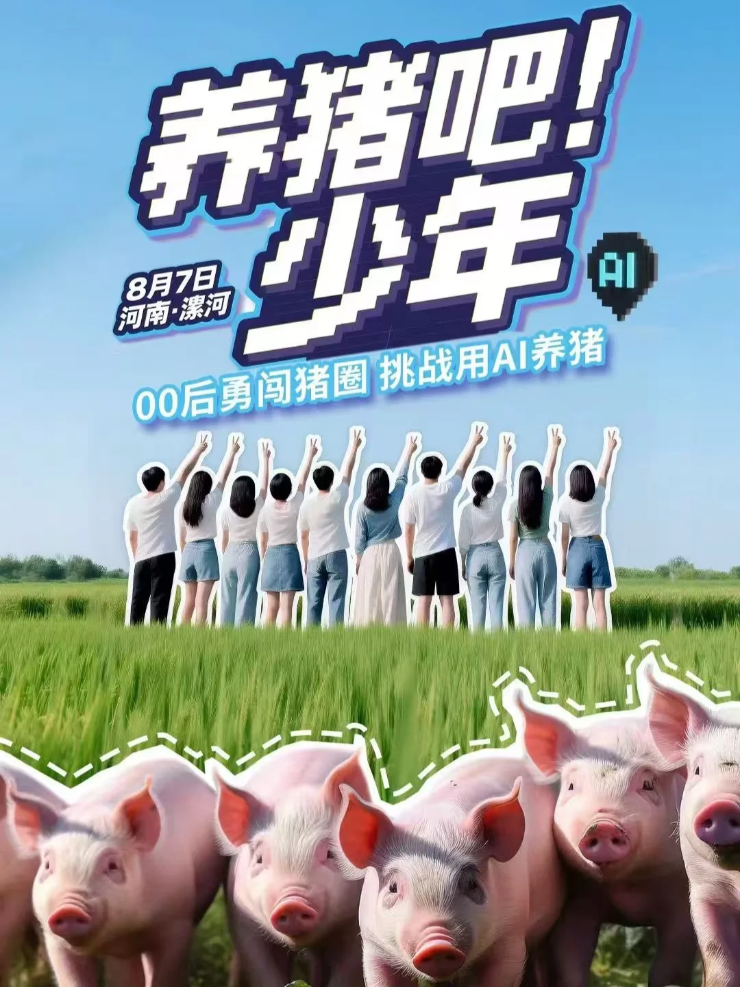 在猪圈里大学生用AI养猪