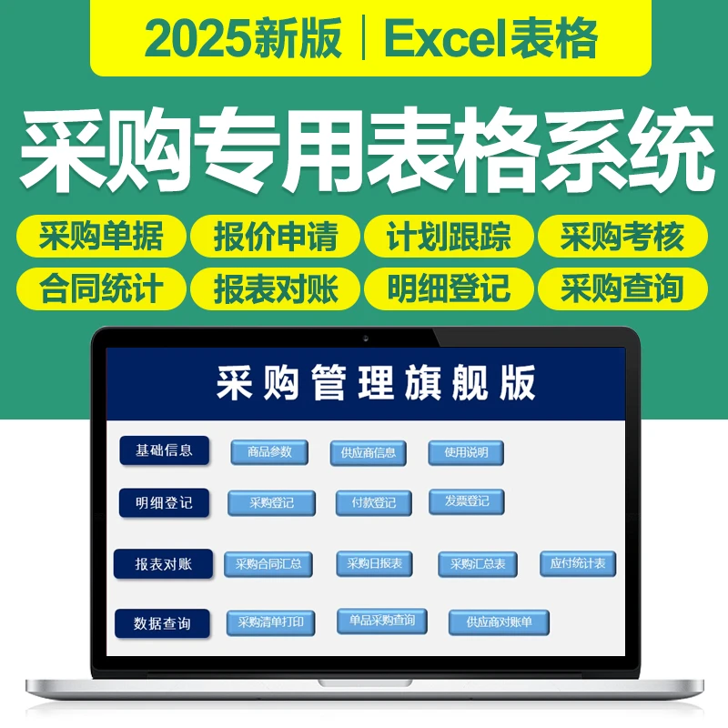 2025采购管理Excel表格系统模板采