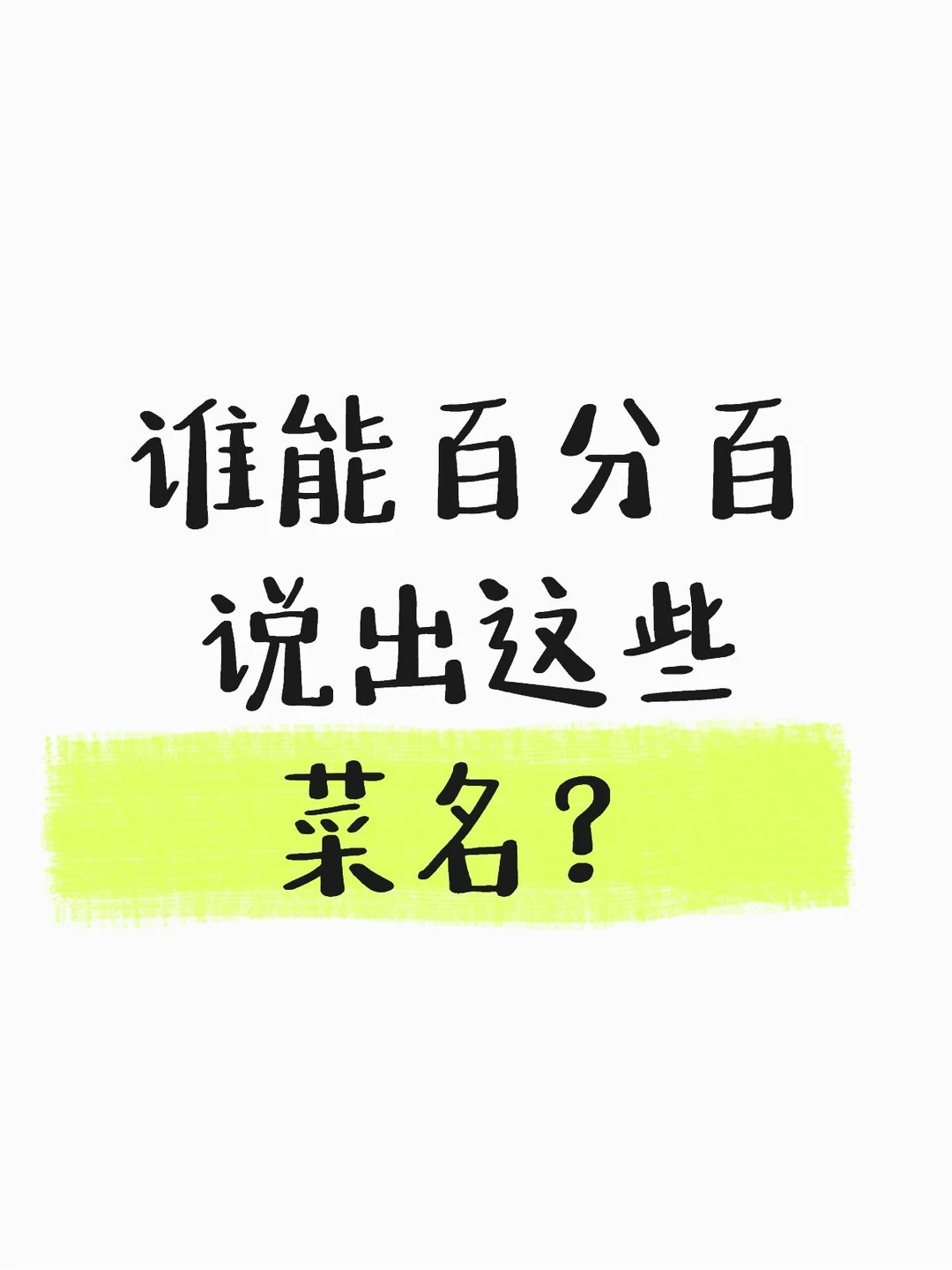 谁能百分百说出这些菜名？