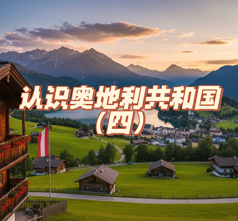 奥地利之司法体系与交通运输