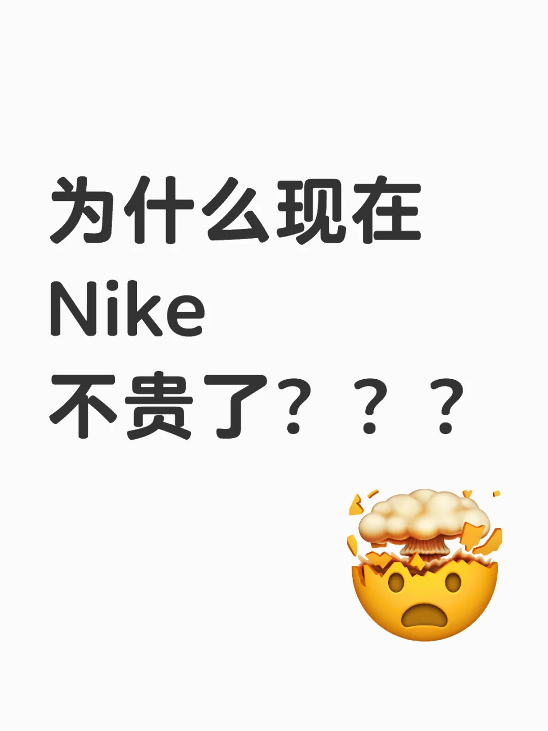 为什么现在Nike不贵了？？？