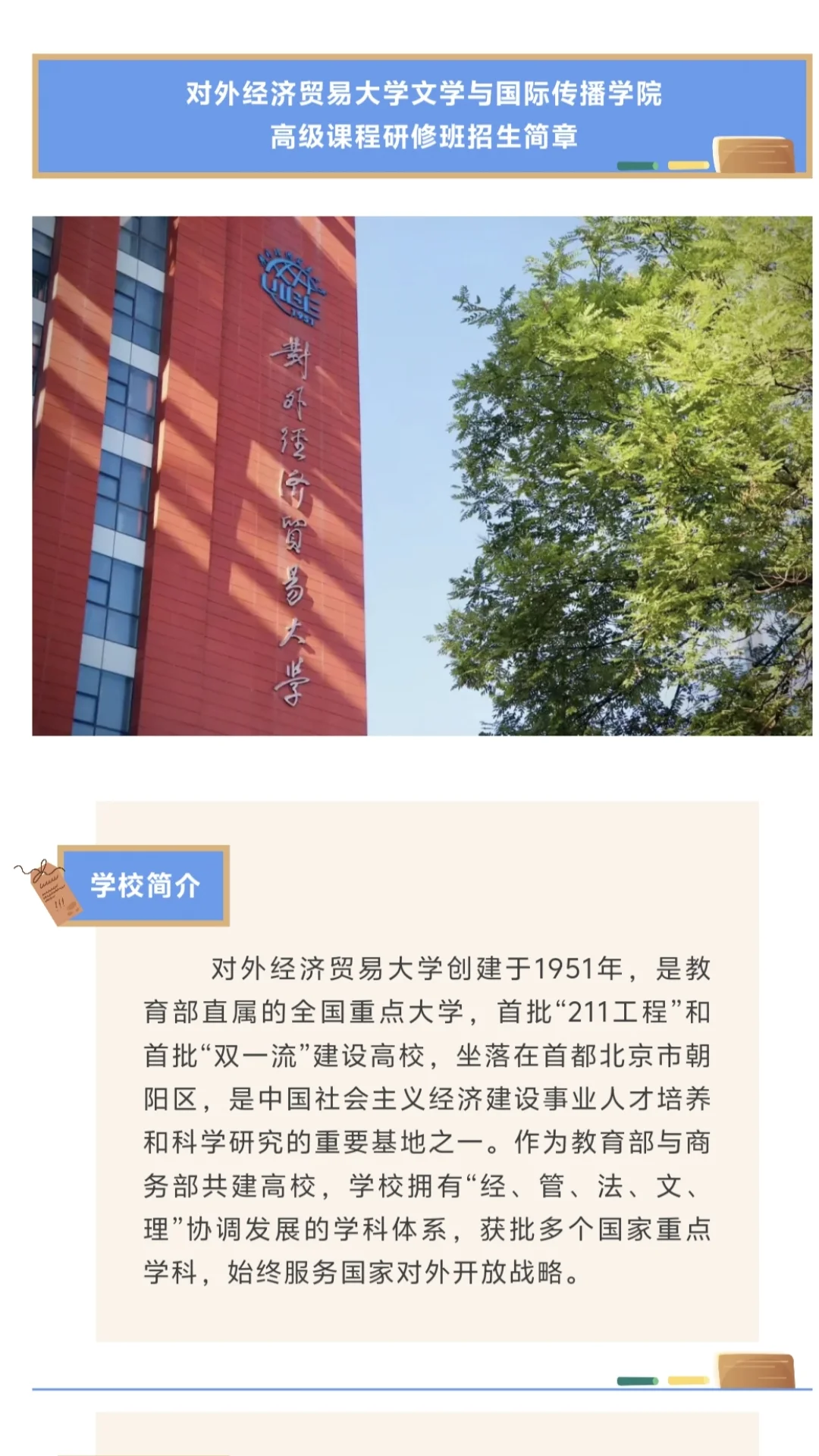 文学与国际传播学院高级课程研修班招生简章