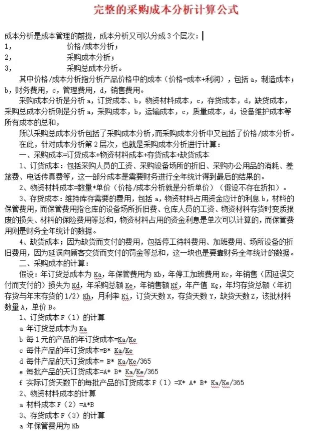 真心建议采购必须精通的公式！