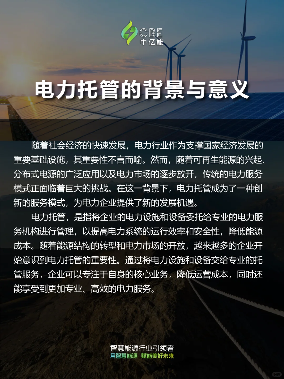 电力运维服务 | 智能电力托管