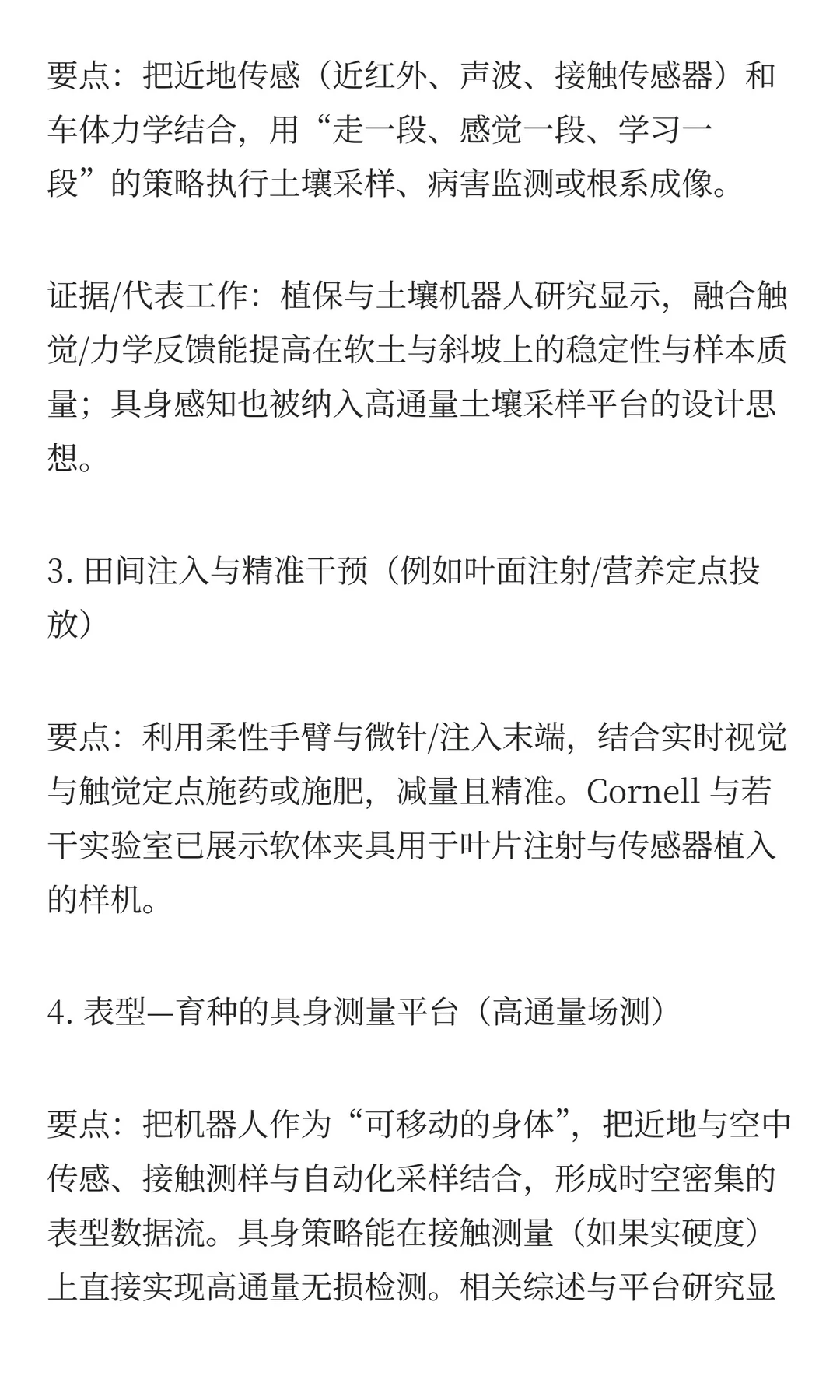具身智能机器人在农业的应用方向