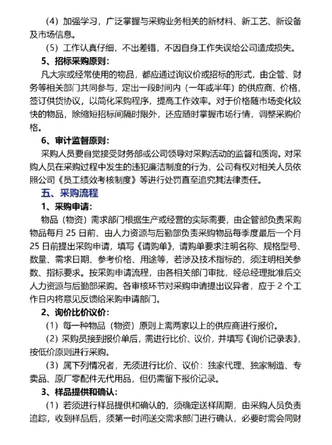 采购部管理制度，纯干货