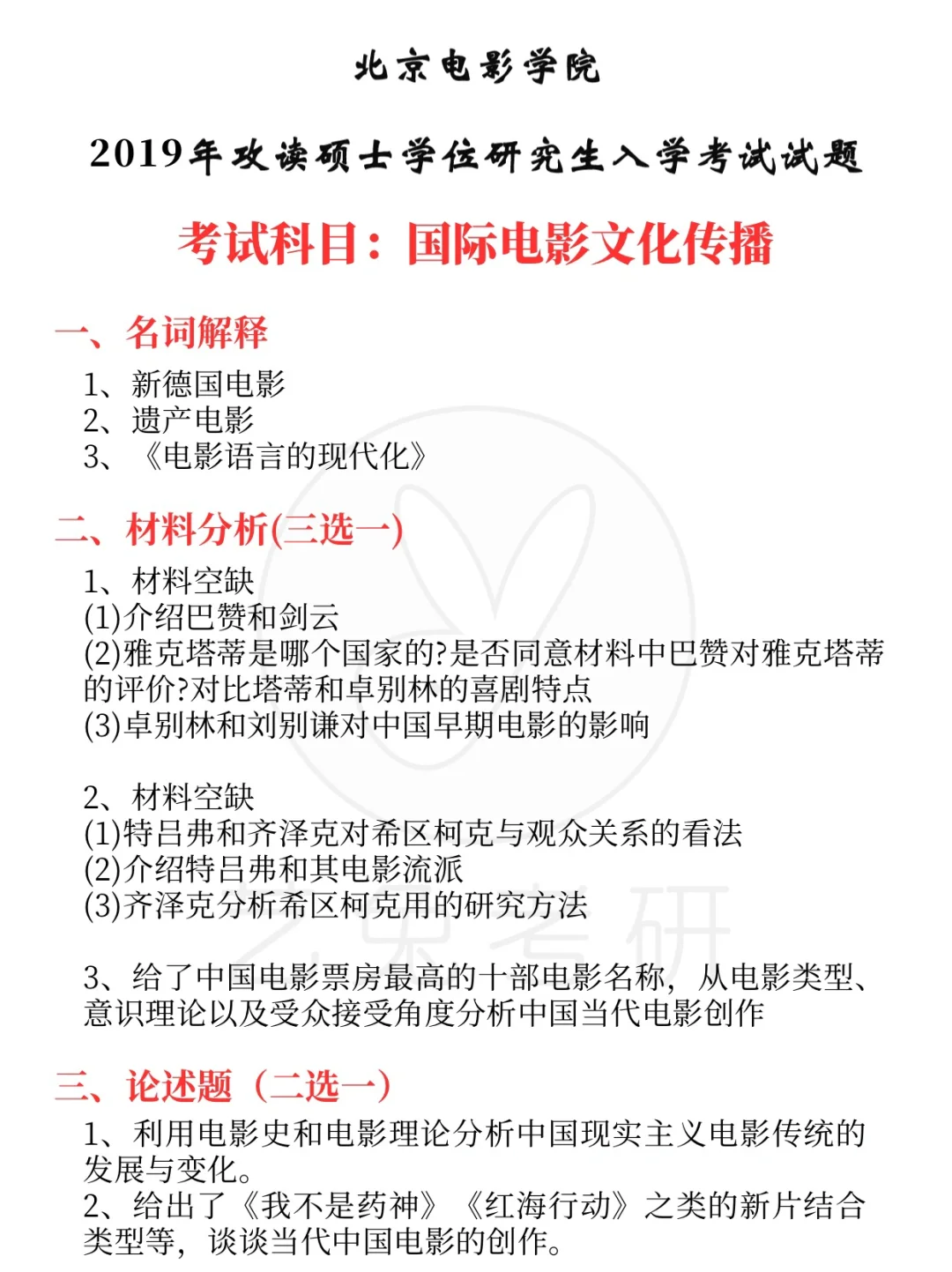 收藏！北电国际电影文化传播考研真题