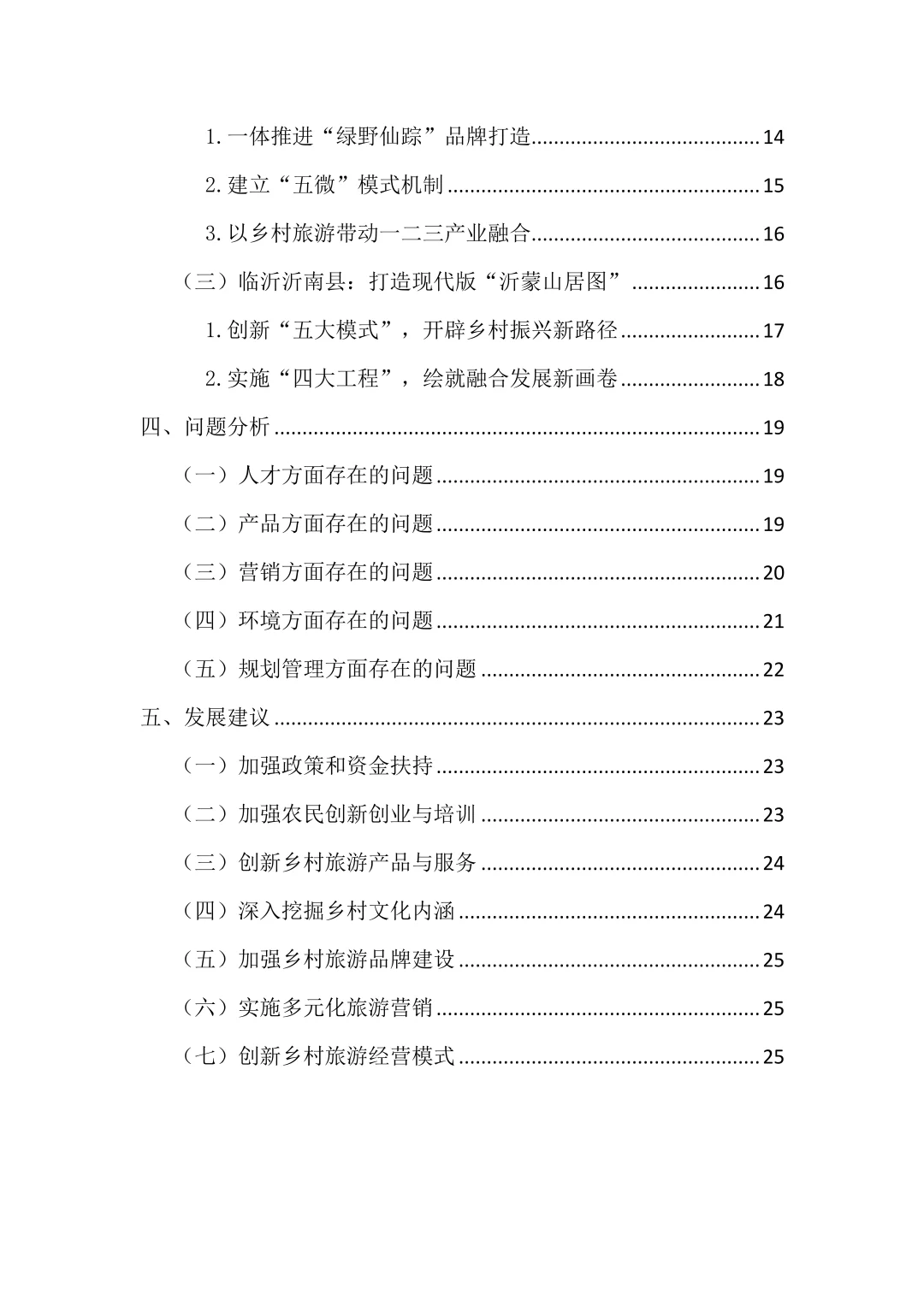 2024年中国休闲农业与乡村旅游研究报告