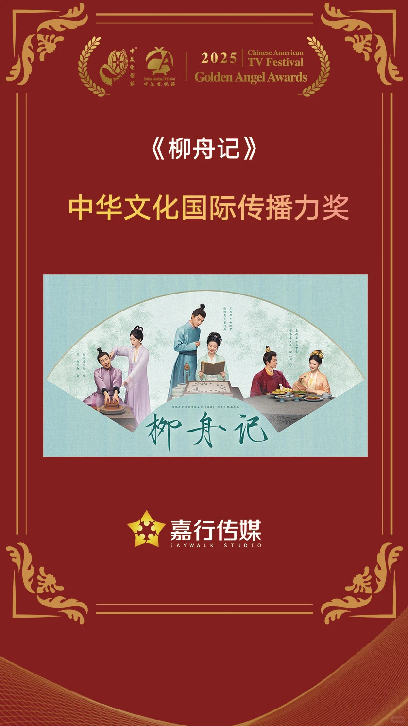 我们柳舟记获奖啦?中华文化国际传播力奖