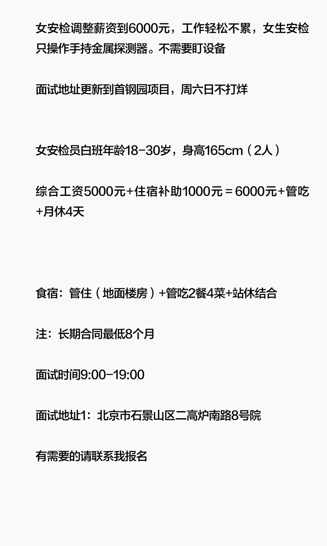 北京石景山 招（女安检）薪资6000，月休4天
