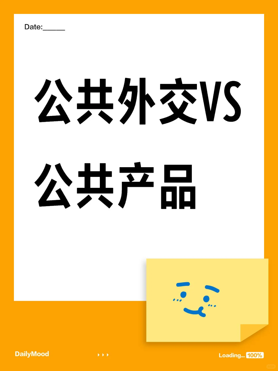 左滑：公共外交VS公共产品