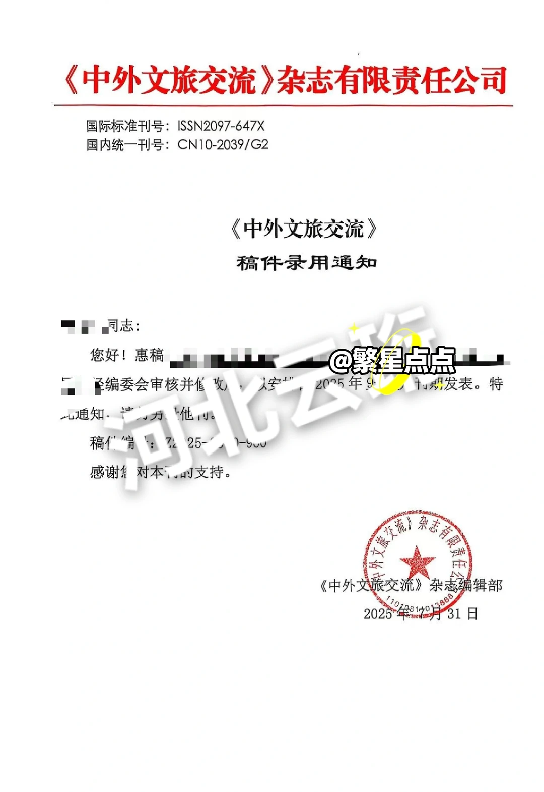 中外文旅交流杂志投稿通知，可收文旅等文章