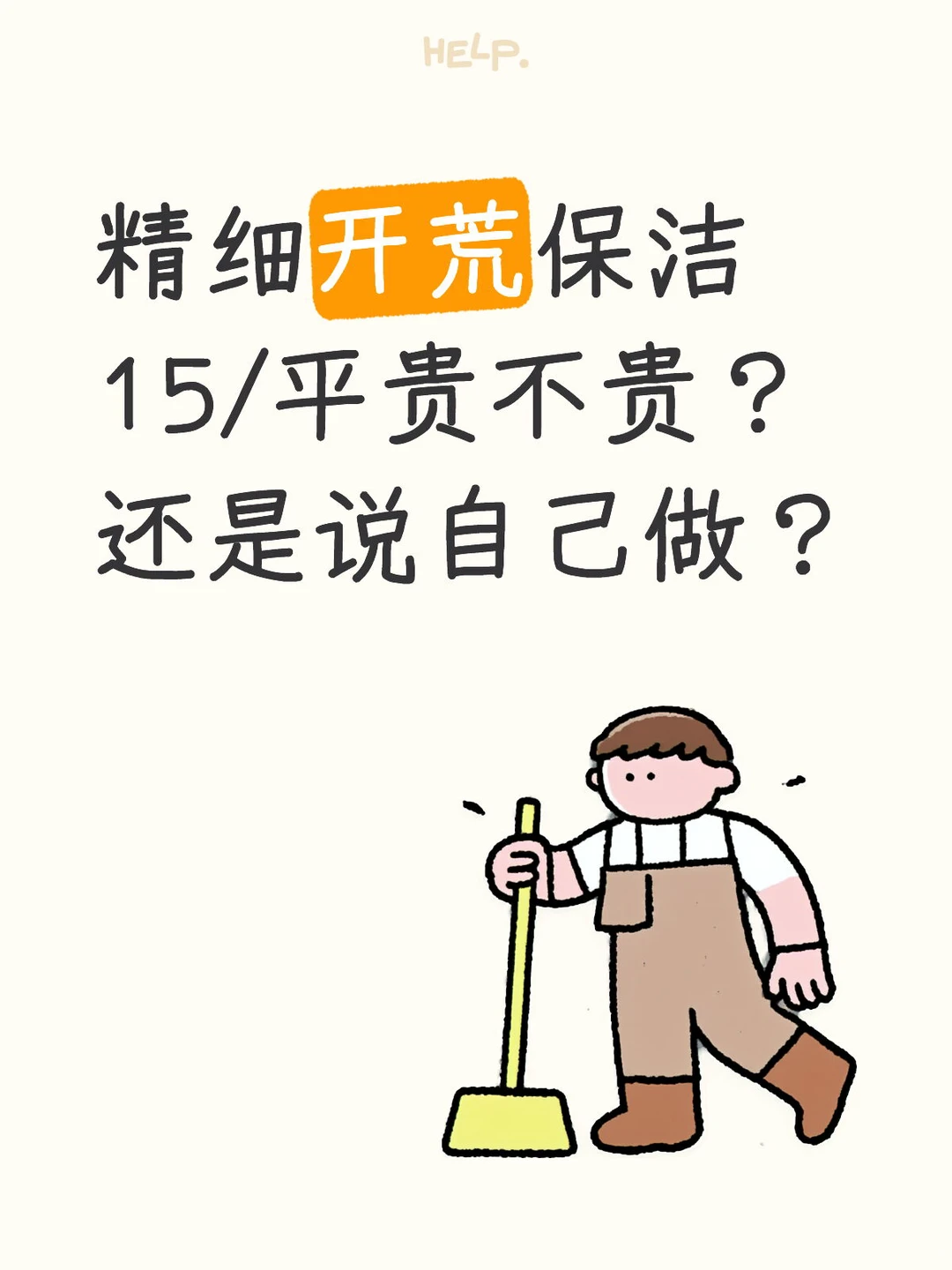 15元/平开荒保洁贵不贵？过来人算清这笔账