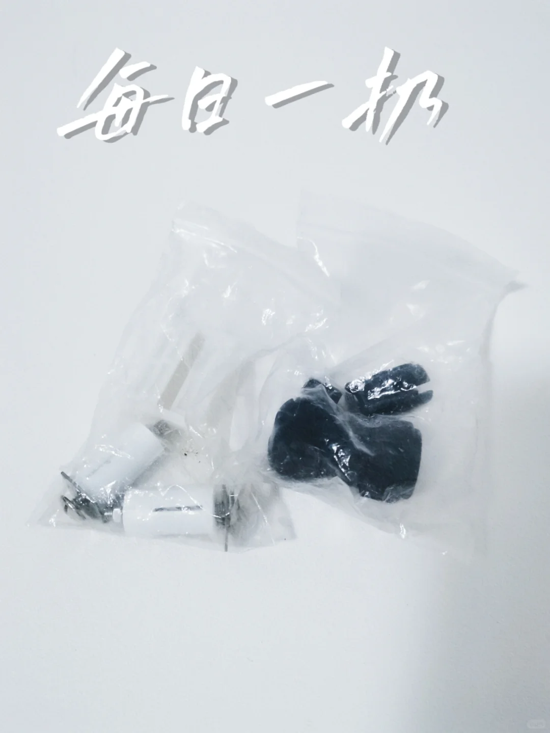 每日一扔第112天：零件