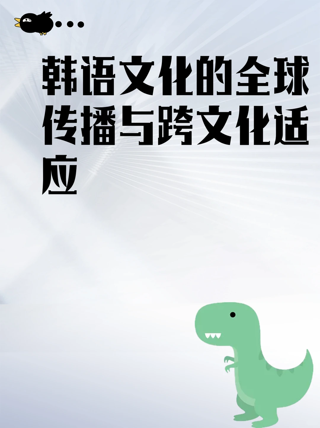 韩语文化的全球传播与跨文化适应