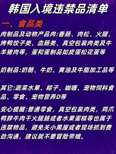 存下来备用✈2024更新入境韩国不能带清单