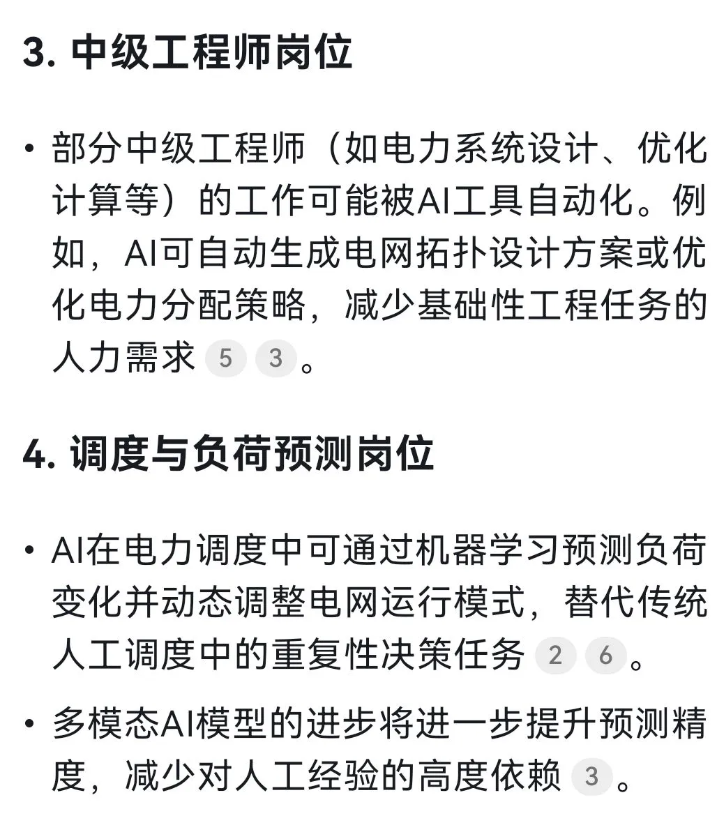deepseek说未来电网的这些岗位会被AI取代