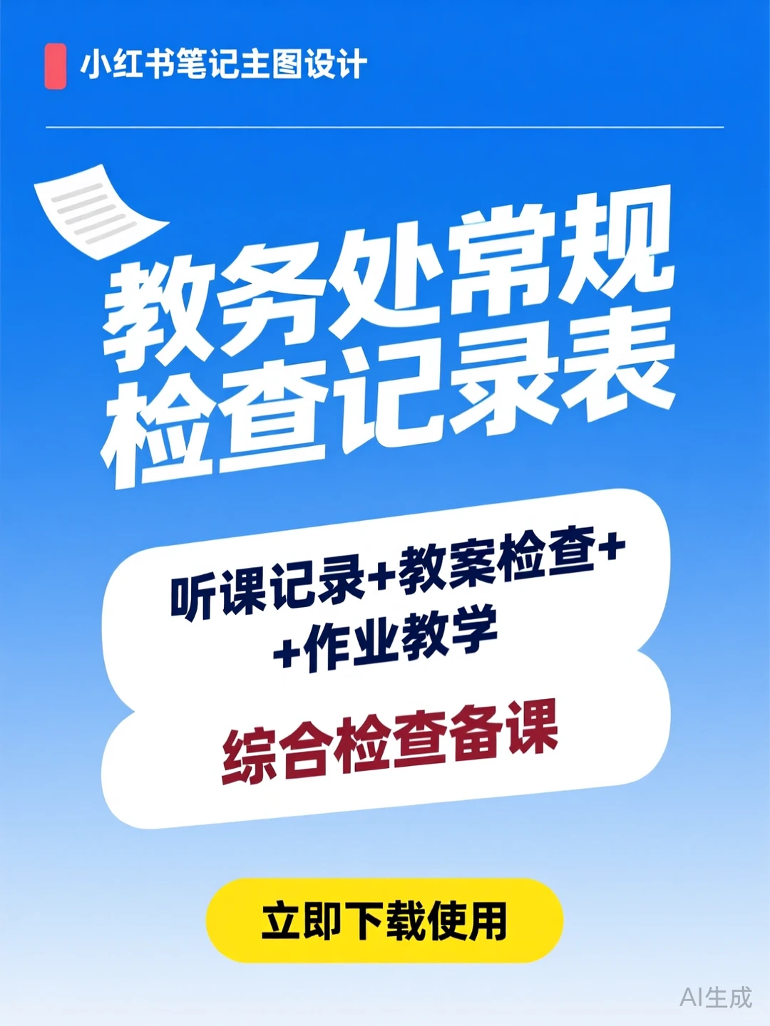 教务处检查攻略·教学记录表汇总干货